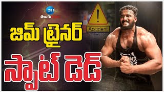 Gym Trainer Incident |  Telangana News | జిమ్ ట్రైనర్ స్పాట్ డె*డ్ | ZEE Telugu News