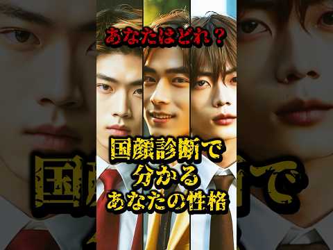 国顔診断で分かるあなたの性格 #国顔診断 #性格 #都市伝説 #雑学 #日本