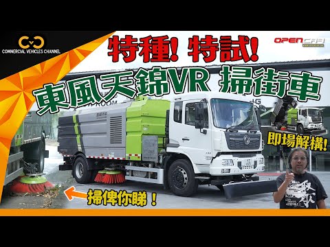 #CVC｜ 特種！特試！東風天錦VR 掃街車🧹即場解構！掃俾你睇！