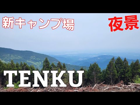 【埼玉県】オススメの新しいキャンプ場【TENKU CAMP BASE 奥武蔵】【ソロキャンプ】【夜景】【天空キャンプベース奥武蔵】