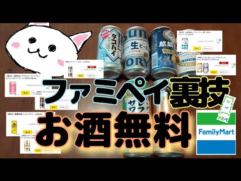 ファミペイでお酒無料GETの裏技！お試しクーポンなど　ファミリーマート　familymart famipay