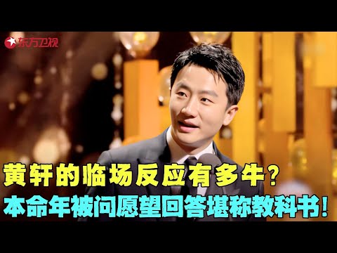 黄轩的临场反应有多牛？本命年被问有啥愿望，黄轩回答堪称教科书文学素养满满，全场掌声如雷！#黄轩 #电视剧品质盛典 Clip