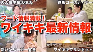 【ハワイ旅行】ワイキキの最新情報をお伝えしてたら大爆笑トークが始まってしまいましたｗｗ