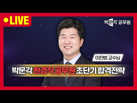 3월 개강! 2025년 · 2026년 대비 박문각 환경직 공무원 초단기 합격전략 | 이찬범 교수님