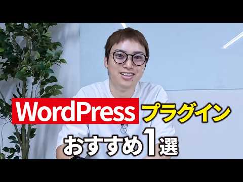 【1つだけでOK】絶対に導入すべきWordPressプラグイン1選