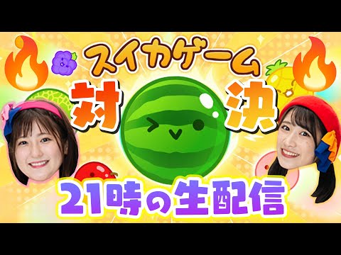 【お知らせあり✨】㊗️90万人＆コンサート直前‼️スイカゲーム祭り🍉【生配信】