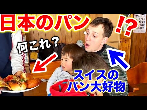 Swiss husband and his son surprised eating Japanese bread for the first time!