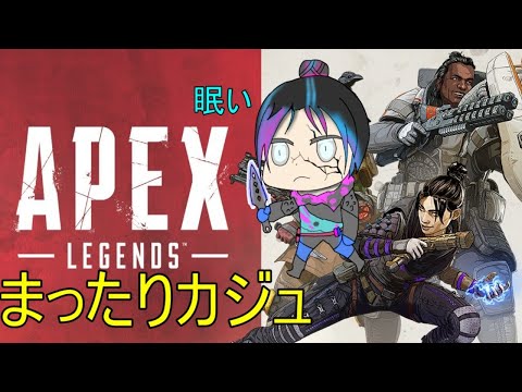 【APEX】眠くなったからまったりカジュ回してく