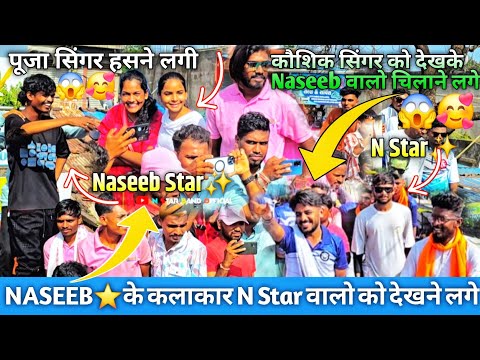 Naseeb Star के सभी कलाकार N Star वालो के देखने लगे | पूजा Singer & कौशिक Singer Full Masti मे 🥰😱