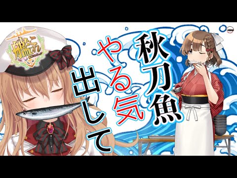 【#艦これ 】秋刀魚のやる気が低すぎるので叩き起こします【#Vtuber #秋刀魚】