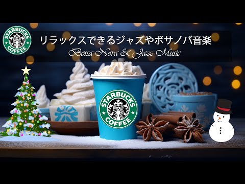 【スタバ BGM】甘い冬の日 - スターバックスのクリスマスボサノバ音楽で11月を楽しく過ごしましょう - スターバックスでメリークリスマスソングとともにクリスマスの雰囲気