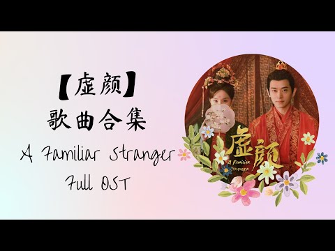 【虚颜 A Familiar Stranger】歌曲合集 FULL OST