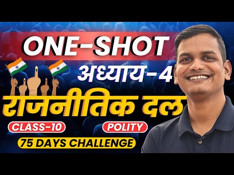 अध्याय-3, राजनीतिक दल | One Shot Revision | Class-10th Polity | कक्षा-10 राजनीति विज्ञान