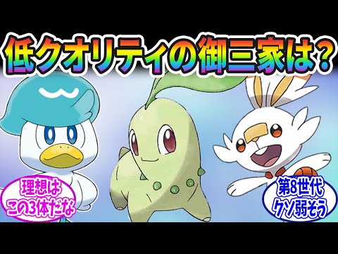 ポケモン御三家で一番クオリティが低いのって〇〇だよな…に対するみんなの反応集【ポケモン反応集】