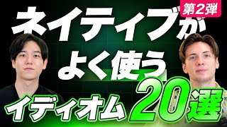 【徹底解説】ネイティブが使う頻出イディオム20選/英語フレーズ/Distinction