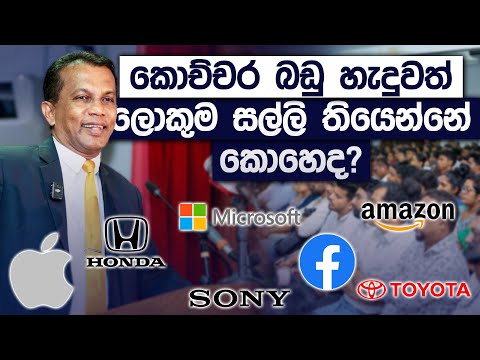 ගොඩක් සල්ලි උපයන Brand එකක් හදන්නේ කොහොමද ? | Lasantha Kariyapperuma | Simplebooks