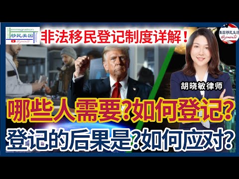 川普政府要求无证移民登记！无证移民登记制度详解：谁需要登记？登记证明怎么用？哪些人不用登记？哪些人没有完成登记？如何登记？新登记制度对无证移民意味着什么？无证移民该如何应对？