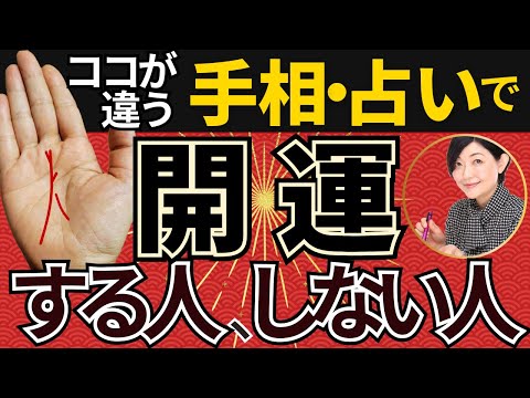 【手相】開運する人の圧倒的な特徴はコレ！開運を知らせる手相３選！