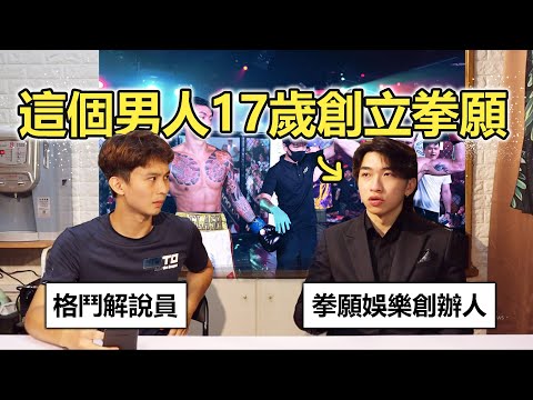 【這個男人17歲創立拳願🥊】拳願格鬥賽創辦人訪談｜宇飛診療室02