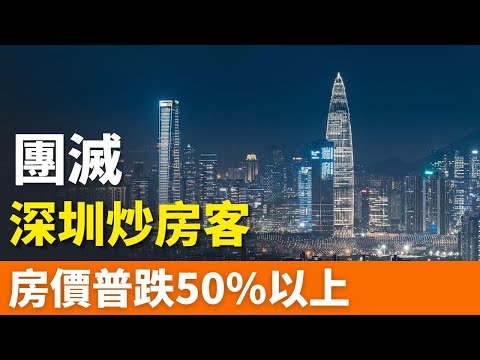 團滅，深圳！普跌50%以上！炒房客爆倉！房價跌到懷疑人生！深圳房價暴跌回7年前！15萬炒房客深陷泥潭，樓市崩盤籠罩大灣區！樓市回暖徹底無望？