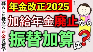 【振替加算】加給年金が廃止なら振替加算もなくなるの？にお答えします|年金増額|年上妻|20年未満