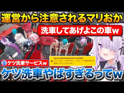 運営からエモートの組み合わせで注意されたあとにケツ洗車サービスを実施するマリおかラミィ【ホロライブ/猫又おかゆ/宝鐘マリン/雪花ラミィ】