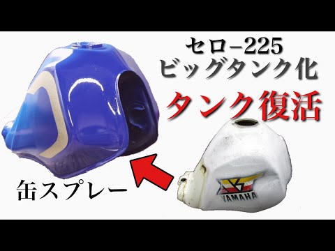 素人のパテ&缶スプレー塗装。セロ−225をビッグタンク化#2【修理】