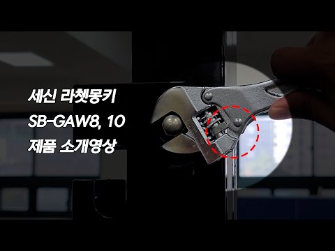 세신 SESHIN 라쳇몽키 SB-GAW8,10 제품 소개영상