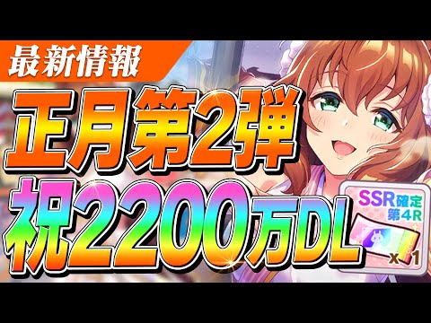 【ウマ娘】祝2200万DL！ガチャチケみんなは何引けた？正月キャンペーン第2弾まとめ＆宣伝