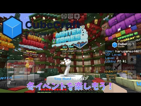 【Cubecraft】冬イベントを楽しもう！