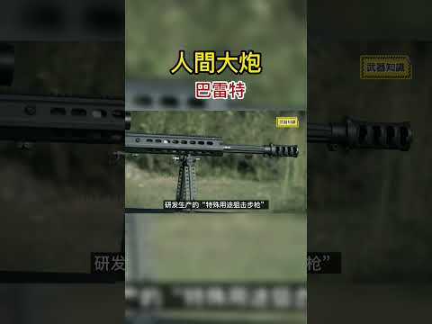 “人間大炮”巴雷特狙擊槍，發明人沒想到它如今用來幹這事！ #武器 #巴雷特狙擊 #m82a1 #原理動畫