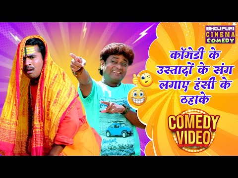 कॉमेडी के उस्तादों के संग लगाए हंसी के ठहाके | Bhojpuri फिल्म की एक से बढ़कर एक Comedy Video