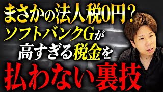 1兆円の利益を出しても無税にできる！？国税をとことん困らせたソフトバンクの驚きの節税法とは？