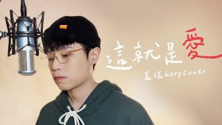 張杰《這就是愛》Cover ｜蓋瑞Gary  頻道五周年感謝 YouTube獨家完整版