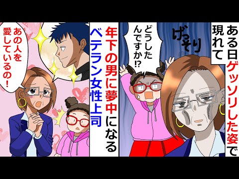 【再放送】「あの人を愛してるの！」年下の男に夢中になるベテラン女性上司！→しかし、思わぬ事から事態が急変！？【LINEスカッと】