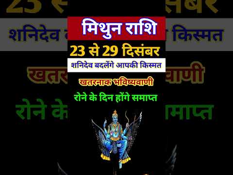 मिथुन राशि 23 से 29 दिसंबर 2024 - साप्ताहिक राशिफल/Mithun rashi December 2024 Antim saptah/Gemini