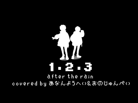 【コラボ】１・２・３/After the Rain 歌ってみた