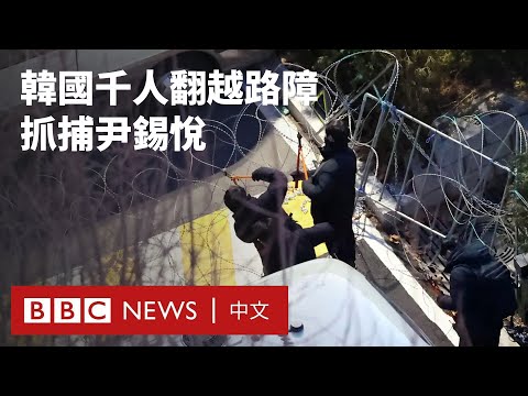 尹錫悅被逮捕 成為韓國史上首位被捕的在任總統－ BBC News 中文