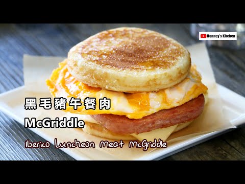 簡易版 🍔 黑毛豬午餐肉 McGriddle How to make Iberico Luncheon Meat McGriddle 이베리코 런천미트 맥그리들イベリコランチョンミートマックグリドル