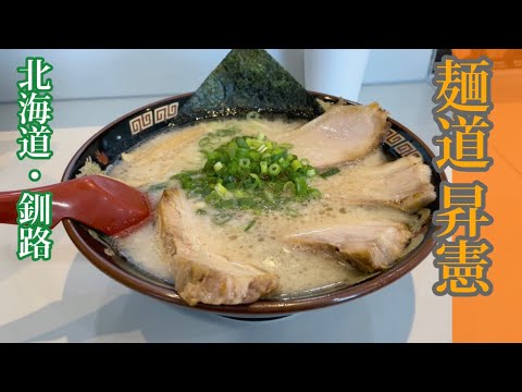 とろとろバラチャーシューが絶品！釧路で本格豚骨ラーメンが食べられるお店！！