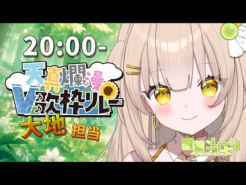 【#天真爛漫V歌枠リレー】大地の恵み！ジューシーフルーツメロン🍈【四葉メロン】