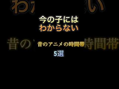 わかる人にはわかるアニメ時間帯 #チャンネル登録高評価よろしく