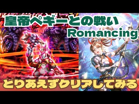 【ロマサガRS】とりあえずクリアしてみます皇帝ペギーとの戦との戦いRomancing攻略　　#アルちゃんねる