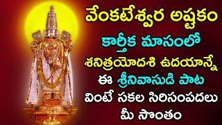 Venkateswara Ashtakam - Lord Venkateswara Swamy Bhakthi Songs | Karthika Masam Devotional Songs