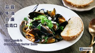 簡單好味| 蒜蓉牛油忌廉藍青口 How to cook Mussels in Creamy Garlic Butter Sauce ムール貝 ガーリックバタークリームソース홍합 마늘 버터 크림 소스