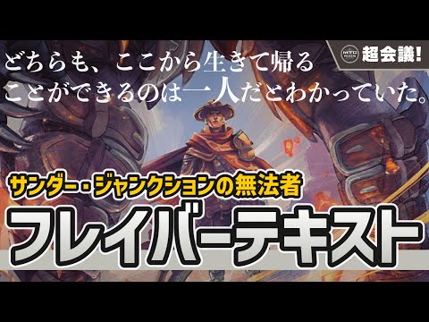 【MTG超フレイバー】サンダー・ジャンクションの無法者最優秀フレイバーテキスト【マジック：ザ・ギャザリング】