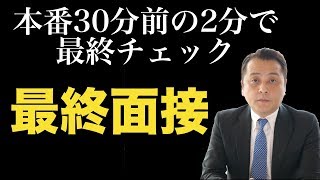 「最終面接」 本番30分前の2分で最終チェック