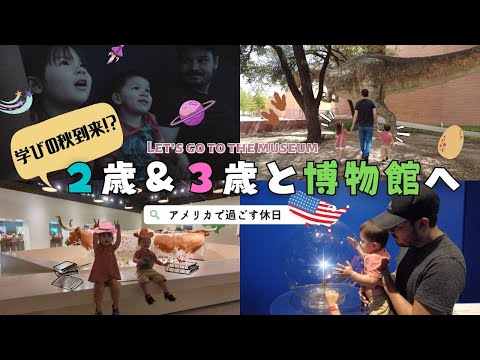 【パパっ子姉弟】家族で過ごす休日♡みんなで近くの博物館へ！|アメリカ生活 |国際結婚 |年子育児