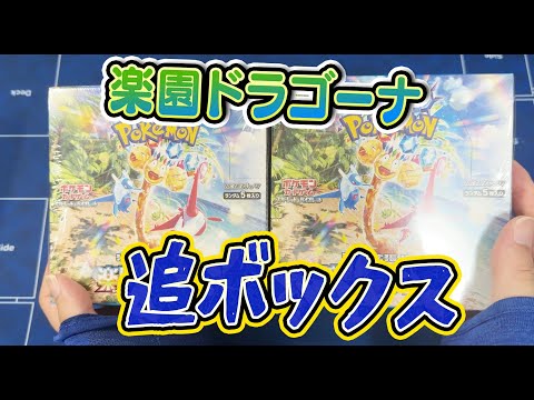 【ポケカ】楽園ドラゴーナ追加2BOX開封！