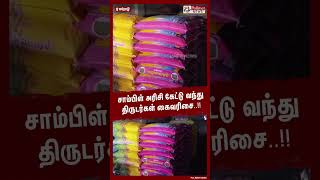 சாம்பிள் அரிசி கேட்டு வந்து திருடர்கள் கைவரிசை..!!  #shorts | #theft